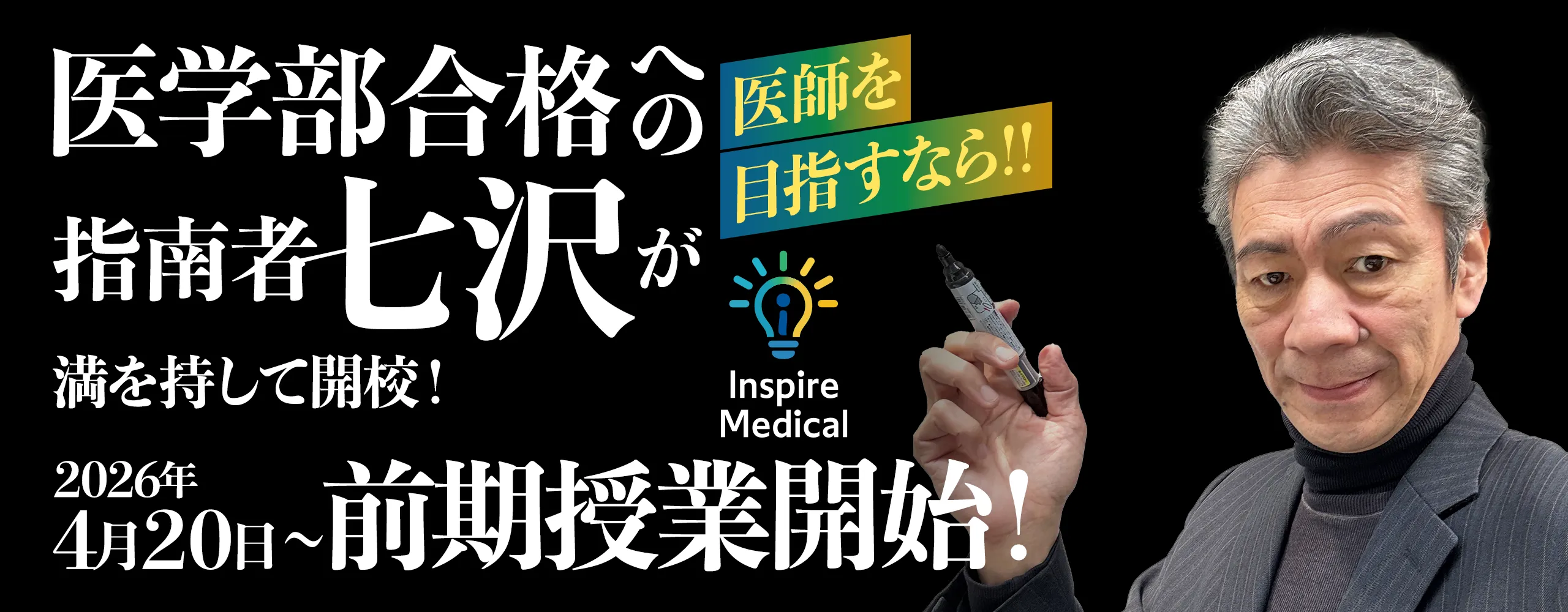 医学部合格への指南者【七沢】が満を持して開校！医師を目指すなら！！医学部専門予備校 インスパイア・メディカル