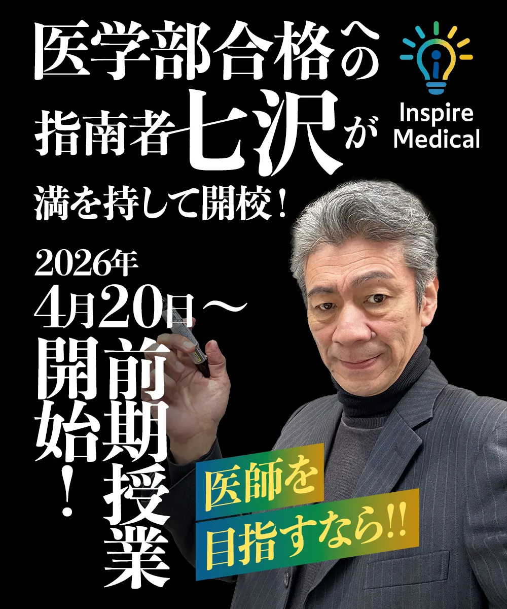 医学部合格への指南者【七沢】が満を持して開校！医師を目指すなら！！医学部専門予備校 インスパイア・メディカル