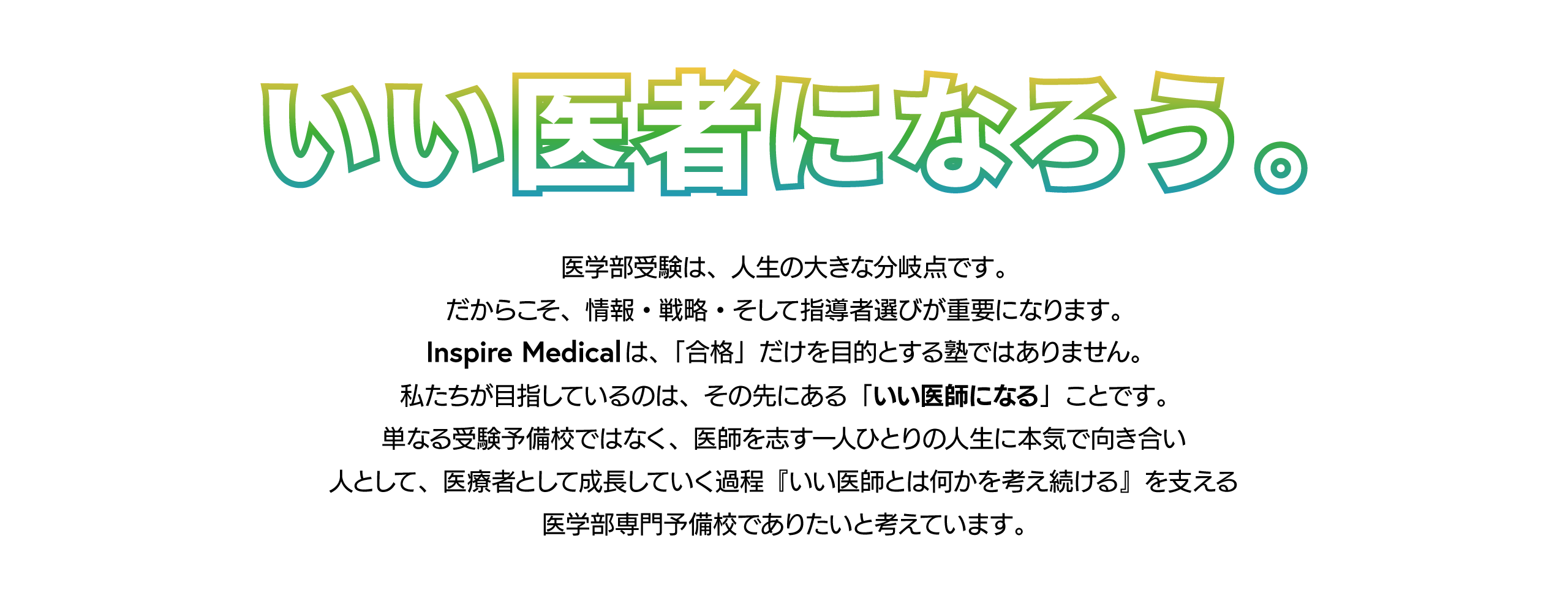 いい医者になろう。私たちが目指しているのは、その先にある「いい医師になる」ことです。