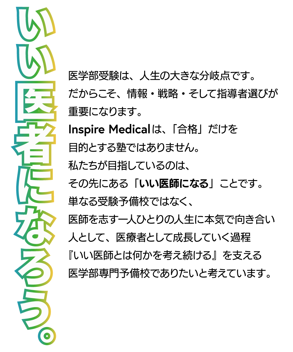 いい医者になろう。私たちが目指しているのは、その先にある「いい医師になる」ことです。