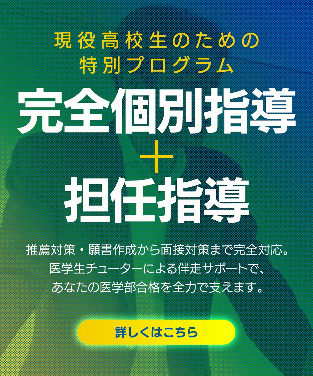 現役高校生のための特別プログラム　完全個別指導＋担任指導
