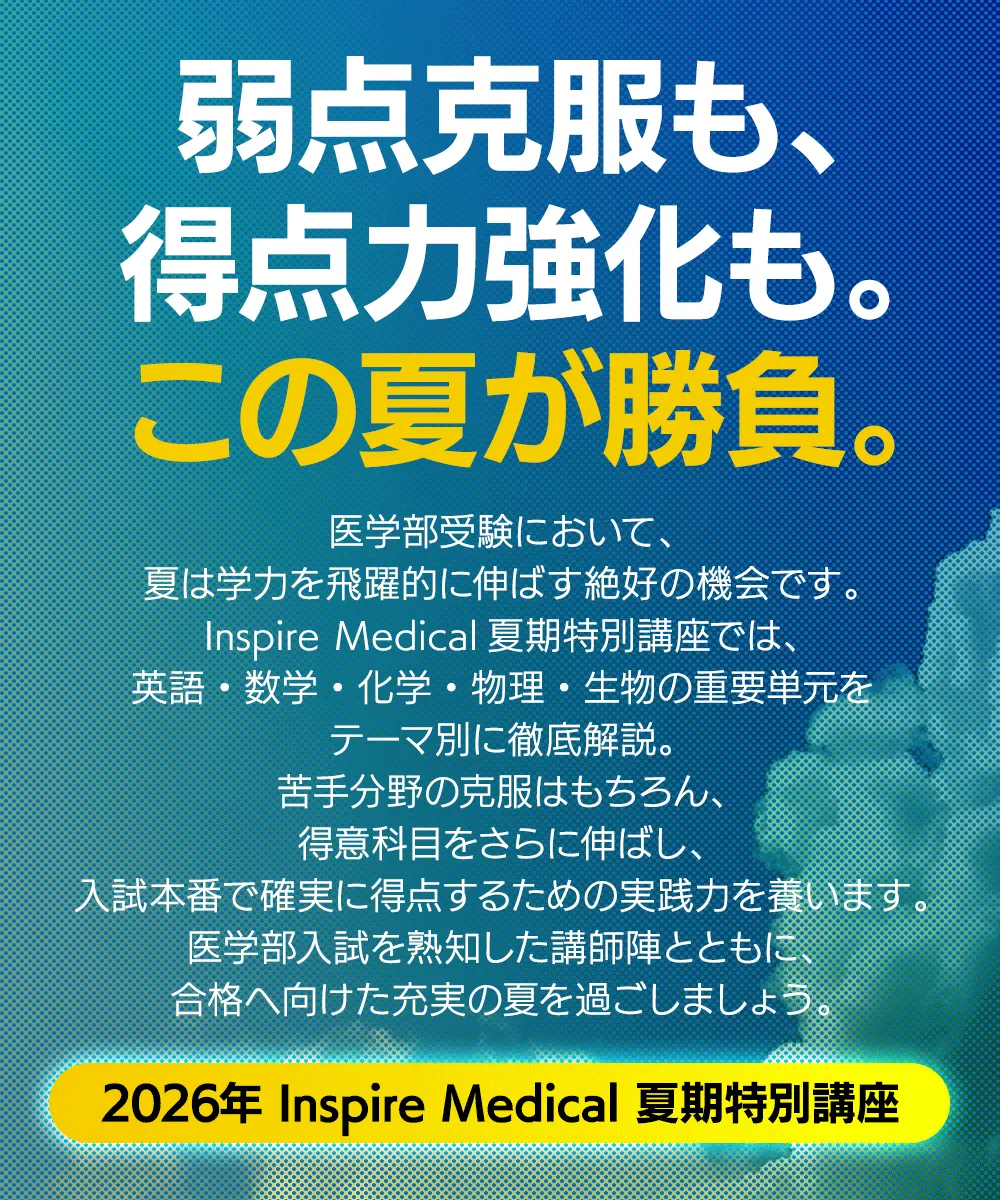 弱点克服も、得点力強化も。この夏が勝負。2026年　Inspire Medical　夏期特別講座